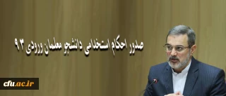 محمد بطحایی معاون توسعه مدیریت و پشتیبانی وزارت آموزش و پرورش:

صدور احکام استخدامی دانشجو معلمان ورودی 93