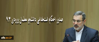 محمد بطحایی معاون توسعه مدیریت و پشتیبانی وزارت آموزش و پرورش:

صدور احکام استخدامی دانشجو معلمان ورودی 93