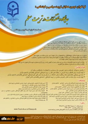 فراخوان همایش تربیت سیاسی اجتماعی - جایگاه اقتضائات در تربیت معلم(یزد)