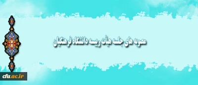 چهارشنبه هشتم مهر در سازمان مرکزی  برگزار شد

جلسه هیأت رییسه دانشگاه فرهنگیان