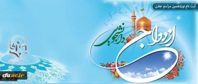 اطلاعیه ثبت نام نوزدهمین مراسم ازدواج دانشجویی همزمان با عید خجسته غدیر از یازدهم مهر