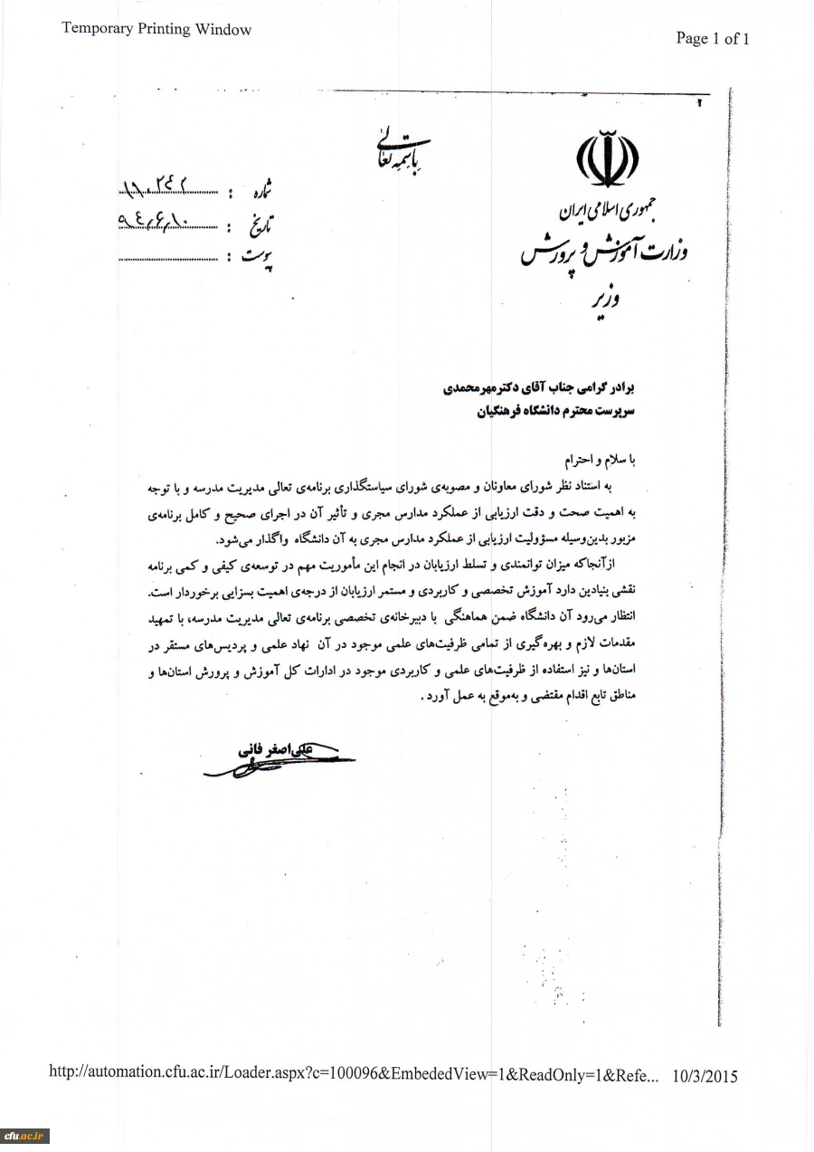 نامه وزیر محترم آموزش و پرورش