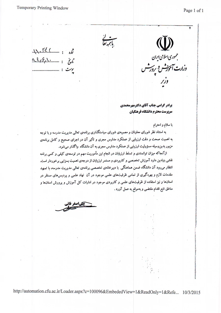 نامه وزیر محترم آموزش و پرورش