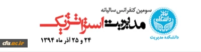 دانشکده مدیریت دانشگاه تهران برگزار می کند:
سومین کنفرانس سالیانه مدیریت استراتژیک