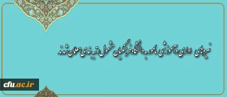 نیروهای اداری و آموزشی مأمور به دانشگاه فرهنگیان مشمول رتبه بندی معلمان شدند