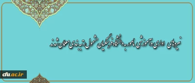 نیروهای اداری و آموزشی مأمور به دانشگاه فرهنگیان مشمول رتبه بندی معلمان شدند
