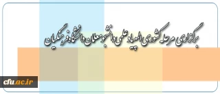 معاونت اموزش و تحصیلات تکمیلی اعلام کرد:

برگزاری مرحله کشوری المپیاد علمی دانشجومعلمان دانشگاه فرهنگیان