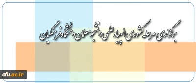 معاونت اموزش و تحصیلات تکمیلی اعلام کرد:

برگزاری مرحله کشوری المپیاد علمی دانشجومعلمان دانشگاه فرهنگیان