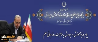 پیام وزیر آموزش وپرورش به مناسبت روز جهانی معلم