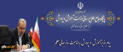 پیام وزیر آموزش وپرورش به مناسبت روز جهانی معلم