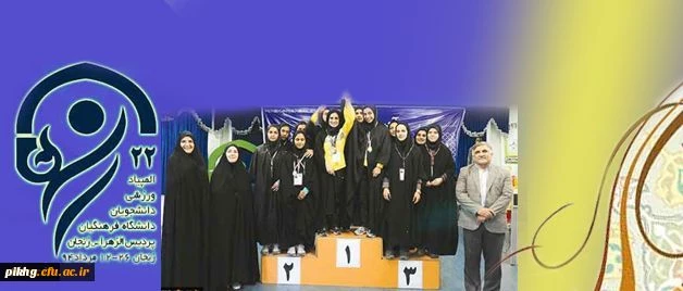 المپیاد ورزشی دانشجو معلمان