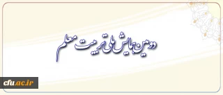 معاونت پژوهش و فناوری دانشگاه برگزار می کند:

دومین همایش ملی تربیت معلم