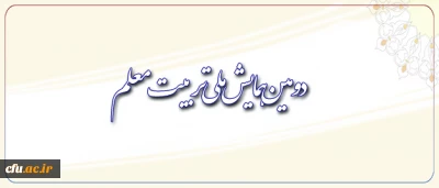 معاونت پژوهش و فناوری دانشگاه برگزار می کند:

دومین همایش ملی تربیت معلم