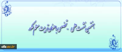 معاونت پژوهش و فناوری برگزار می کند

هفتمین نشست علمی - تخصصی با عنوان تربیت معلم فکور