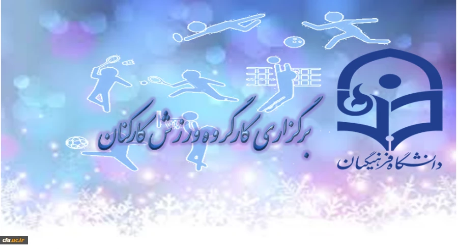 برگزاری جلسه کارگروه ورزش کارکنان 2