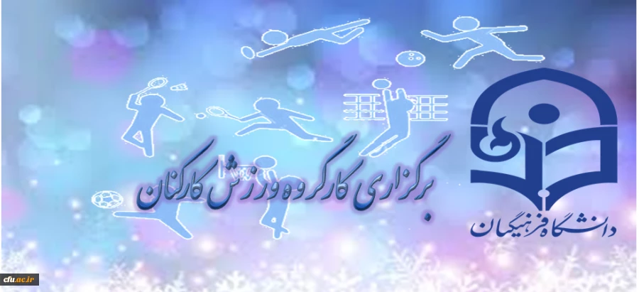 برگزاری جلسه کارگروه ورزش کارکنان 2