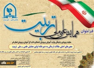 فراخوان مقاله به اولین همایش علمی-ملی تربیت