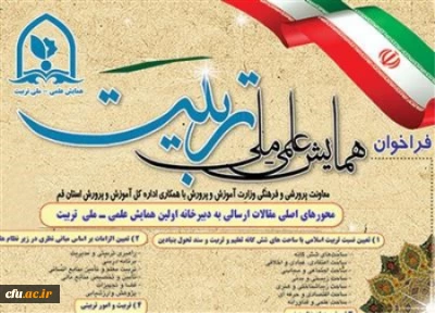 فراخوان مقاله به اولین همایش علمی-ملی تربیت