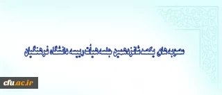 مصوبه های یکصد شانزدهمین جلسه هیات رییسه دانشگاه  فرهنگیان