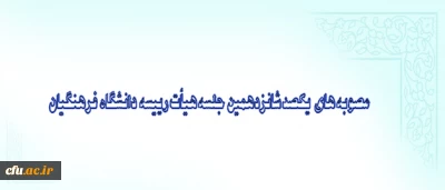 مصوبه های یکصد شانزدهمین جلسه هیات رییسه دانشگاه  فرهنگیان