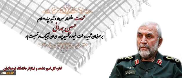 شهید حسین همدانی