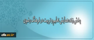 پخش زنده همایش تعلیم و تربیت در فرهنگ رضوی