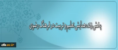 پخش زنده همایش تعلیم و تربیت در فرهنگ رضوی