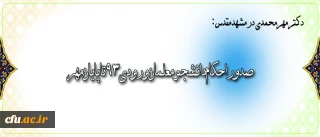 دکتر مهرمحمدی  در بازدید از پردیس خواهران شهید هاشمی نژاد مشهد مقدس اعلام کرد:

صدوراحکام دانشجومعلمان ورودی٩٣تاپایان مهر