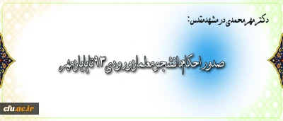 دکتر مهرمحمدی  در بازدید از پردیس خواهران شهید هاشمی نژاد مشهد مقدس اعلام کرد:

صدوراحکام دانشجومعلمان ورودی٩٣تاپایان مهر