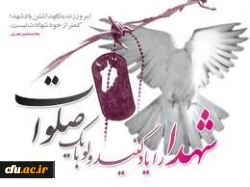 یاد شهدا