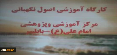 برگزاری کارگاه علمی  و آموزشی اصول نگهبانی در مرکز آموزشی وپژوهشی امام علی(ع) بابلسر