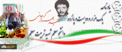 آموزه های شهادت:

شهید بهروز گرجانی