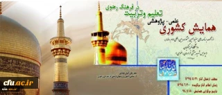 افتتاح همایش تعلیم و تربیت درفرهنگ رضوی با پیام وزیرآموزش و پرورش