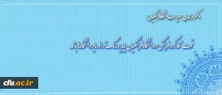 دکتر مهرمحمدی: 

قوت کارکرد فرهنگی در دانشگاه فرهنگیان باید پررنگ تر از سایر دانشگاه ها باشد