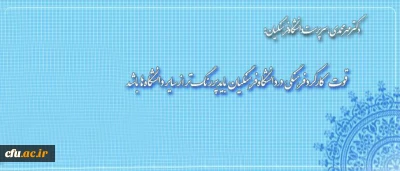 دکتر مهرمحمدی: 

قوت کارکرد فرهنگی در دانشگاه فرهنگیان باید پررنگ تر از سایر دانشگاه ها باشد