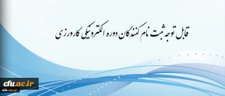 معاونت آموزشی و تحصیلات تکمیلی  اعلام کرد

برگزاری دوره کارورزی مجازی