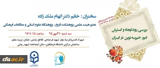 بنیاد خیریه راهبری آلاء با همکاری دانشگاه فرهنگیان برگزار میکند:

اولین نشست تخصصی خیر ماندگار