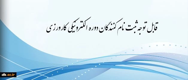 برگزاری دوره کارورزی مجازی