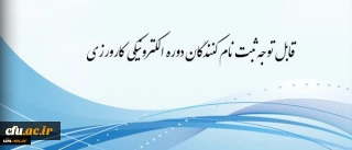 برگزاری دوره کارورزی مجازی