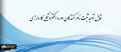 برگزاری دوره کارورزی مجازی