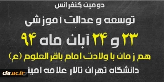 دانشگاه تهران برگزار می کند:
دومین کنفرانس  "توسعه و عدالت آموزشی"