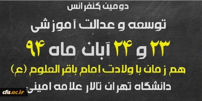 دانشگاه تهران برگزار می کند:
دومین کنفرانس  
