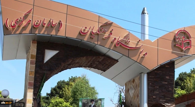 نیروهای اداری و آموزشی مأمور به دانشگاه فرهنگیان مشمول رتبه بندی معلمان شدند 2