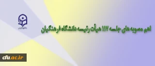 مصوبه های جلسه 117 هیأت رئیسه دانشگاه فرهنگیان اعلام شد