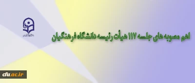مصوبه های جلسه 117 هیأت رئیسه دانشگاه فرهنگیان اعلام شد