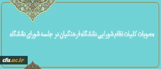کلیات نظام شورایی دانشگاه فرهنگیان در  جلسه شورای دانشگاه تصویب شد