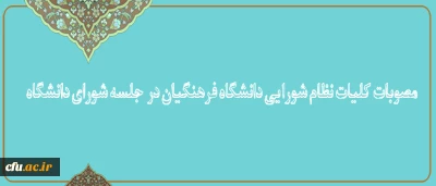 کلیات نظام شورایی دانشگاه فرهنگیان در  جلسه شورای دانشگاه تصویب شد