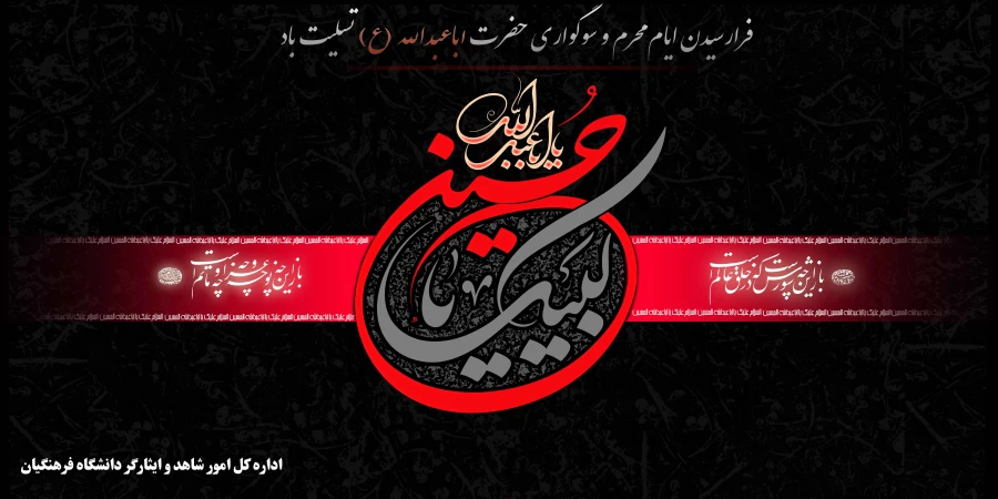 فرا رسیدن ایام سوگواری سرور و سالار شهیدان تسلیت باد