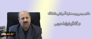 مصاحبه معاون آموزشی دانشگاه فرهنگیان با روابط عمومی دانشگاه