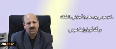 مصاحبه معاون آموزشی دانشگاه فرهنگیان با روابط عمومی دانشگاه